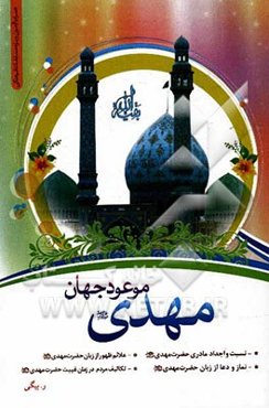 مهدی موعود جهان