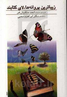 زیباترین پروانه‌ها، لای کتابند