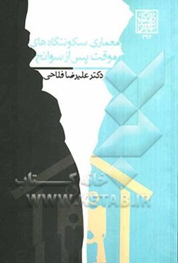 معماری سکونتگاه‌های موقت پس از سوانح