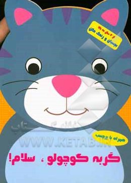 گربه کوچولو سلام!