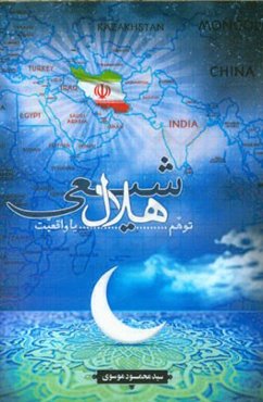 هلال شیعی توهم یا واقعیت