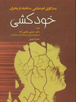 مددکاری اجتماعی مداخله در بحران خودکشی