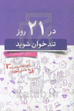 با این کتاب در 21 روز تندخوان شوید