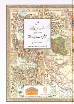 اطلس شصت سال کارتوگرافی (نقشه‌نگاری) آثار قلمی استاد عباس سحاب 1373 - 1313 شمسی