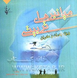 میانبرهای تربیتی ویژه پدران و مادران