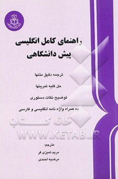 راهنمای کامل انگلیسی پیش‌دانشگاهی: ترجمه دقیق متنها، حل کلیه تمرینها، توضیح ...