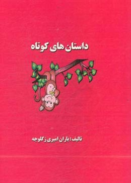 داستان‌های کوتاه