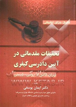 حقوق جزای تطبیقی: تحقیقات مقدماتی در آیین دادرسی کیفری (ایران، کامن‌لا، رومی - ژرمنی)