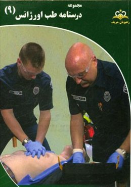 مجموعه درسنامه طب اورژانس: مرجع 95