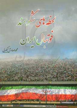 لحظه‌های شکوهمند فوتبال ایران