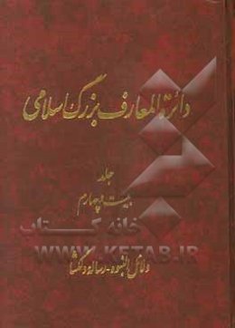 دایره‌المعارف بزرگ اسلامی