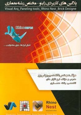 پلاگین‌های کاربردی راینو - مختص رشته معماری = Rhinoceros
