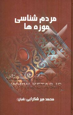 مردم‌شناسی و موزه‌ها: مجموعه‌ی دوازده مقاله