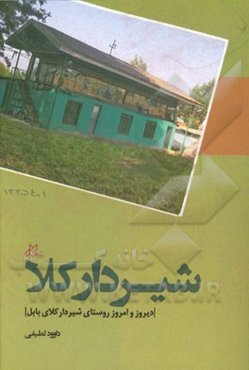 شیردارکلا: دیروز و امروز روستای شیردارکلای بابل