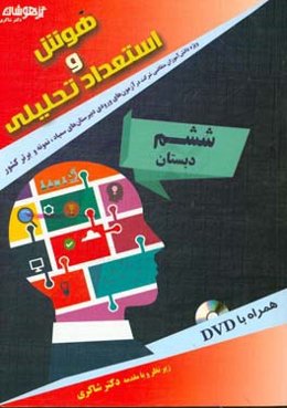 هوش و استعداد تحلیلی ششم دبستان: ویژه دانش‌آموزان متقاضی شرکت در آزمون‌های ورودی دبیرستان‌های سمپاد، نمونه و برتر کشور