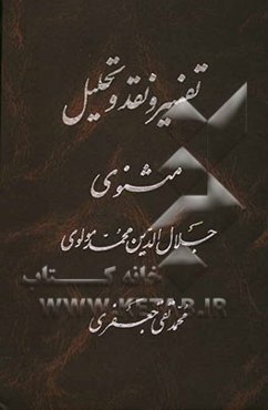 تفسیر و نقد و تحلیل مثنوی جلال‌الدین محمد بلخی: قسمت سوم - دفتر سوم