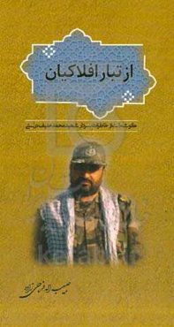 از تبار افلاکیان: گوشه‌ای از خاطرات سردار شهید محمدحنیف درستی