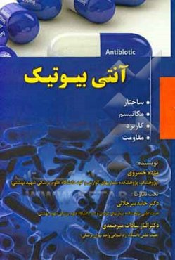 آنتی‌بیوتیک: ساختار، مکانیسم، کاربرد، مقاومت