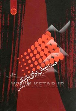 صدا و بیان برای بازیگر