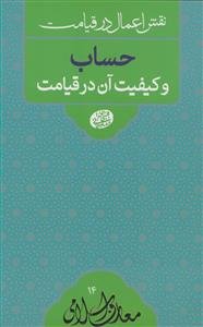 نقش اعمال در قیامت :حساب و کیفیت آن در قیامت
