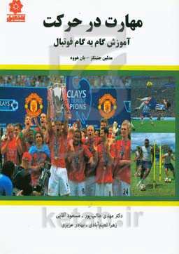 مهارت در حرکت: آموزش گام به گام فوتبال