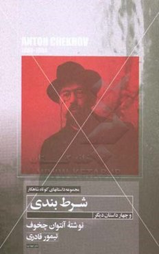 داستان کوتاه شرط‌بندی و چهار داستان کوتاه دیگر