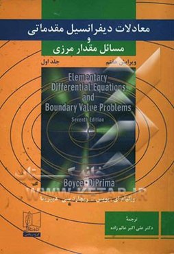 معادلات دیفرانسیل مقدماتی و مسائل مقدار مرزی