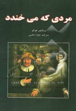 مردی که می‌خندد