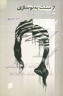 از سنت به نوسازی: مطالعه‌ی تغییرات اجتماعی به روش اتنوگرافی