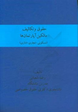 حقوق و تکالیف مالکین آپارتمانها (مسکونی - تجاری - اداری)