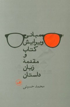 مبانی ویرایش کتاب و مقدمه زبان داستان