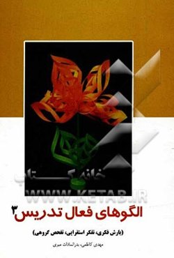 الگوهای فعال تدریس: بارش فکری، تفکر استقرایی، تفحص گروهی