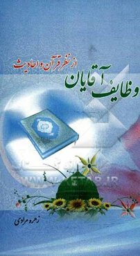 وظایف آقایان از نظر قرآن و احادیث