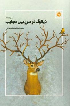 دیالوگ در سرزمین عجایب