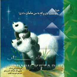 خدایا دوستت دارم که به من مامان دادی!