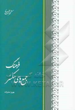 فرهنگ جمع‌های مکسر