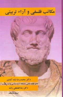 مکاتب فلسفی و آراء تربیتی