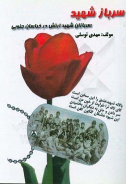 سرباز شهید: مختصری از زندگی‌نامه و خصوصیات شهدای سرباز ارتش جمهوری اسلامی ایران در خراسان جنوبی