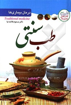 درمان بیماری‌ها با طب گیاهی