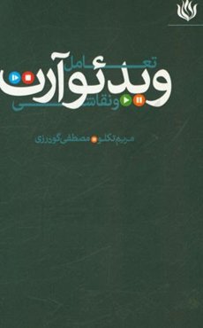 تعامل ویدئوآرت و نقاشی