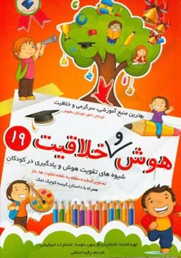هوش و خلاقیت 19: تصاویر گمشده، نقطه به نقطه، تفاوت‌ها، ماز، شیوه‌های تقویت هوش و یادگیری در کودکان همراه با داستان کیسه کوچک نمک