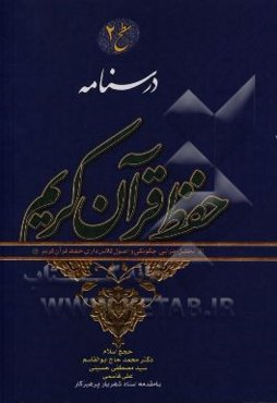 درسنامه حفظ قرآن کریم (سطح 2): تحلیل چرایی، چگونگی و اصول کلاس‌داری حفظ قرآن کریم