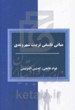 مبانی فلسفه تربیت شهروندی در اسلام