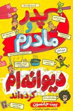 پدر و مادرم دیوانه‌ام کرده‌اند (طنز)