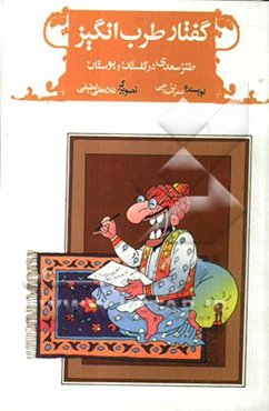 گفتار طرب‌انگیز (طنز سعدی در گلستان و بوستان)