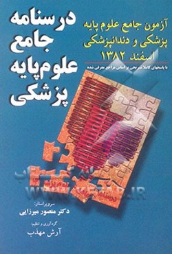 آزمون جامع علوم پایه پزشکی و دندانپزشکی: آزمون جامع علوم پایه اسفند 1382