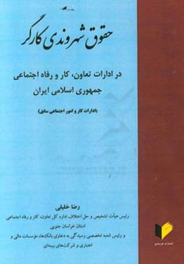 حقوق شهروندی کارگر در ادارات تعاون، کار و رفاه اجتماعی جمهوری اسلامی ایران