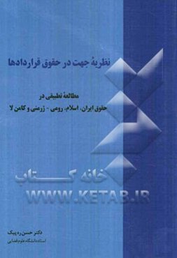 نظریه جهت در حقوق قراردادها: مطالعه تطبیقی در حقوق ایران، اسلام، رومی - ژرمنی و کامن‌لا
