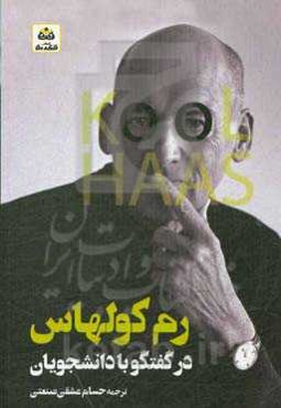 گفتگو با دانشجویان