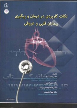 نکات کاربردی در درمان و پیگیری بیماران قلبی و عروقی